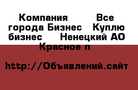 Компания adho - Все города Бизнес » Куплю бизнес   . Ненецкий АО,Красное п.